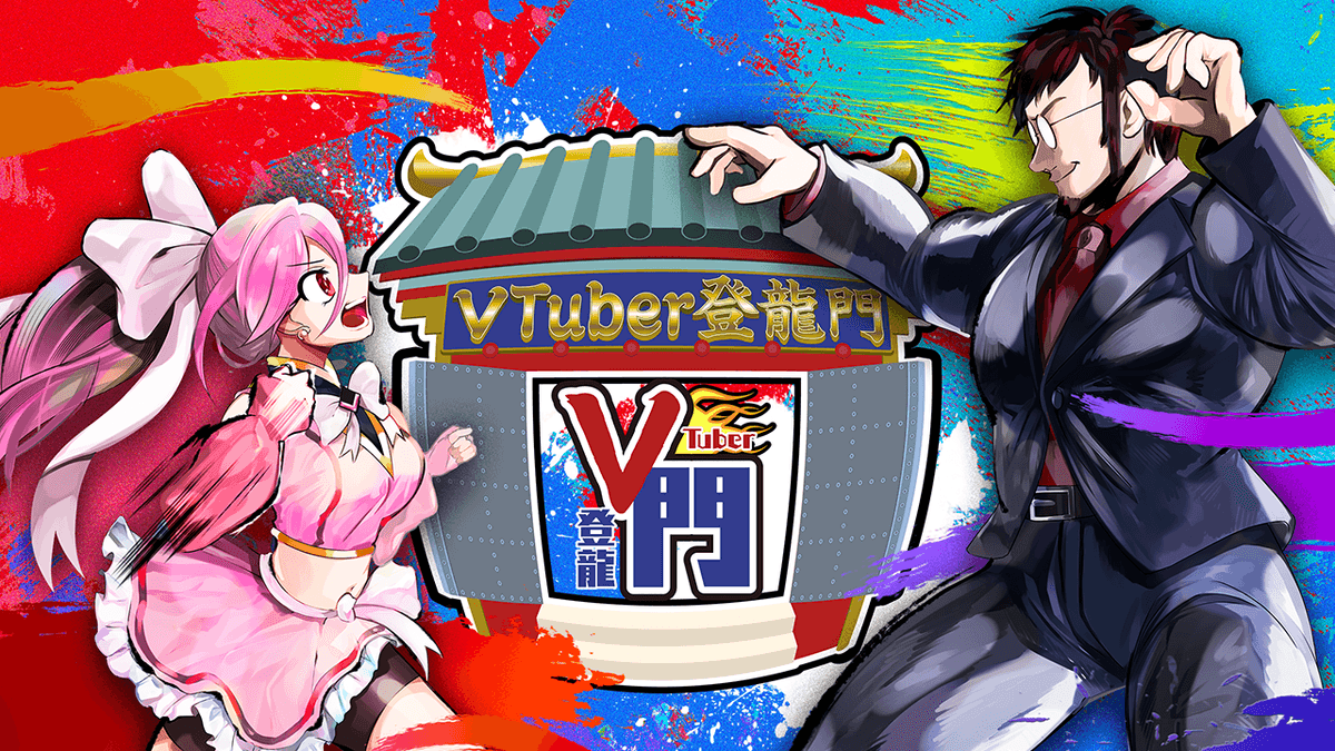 VTuber登龍門