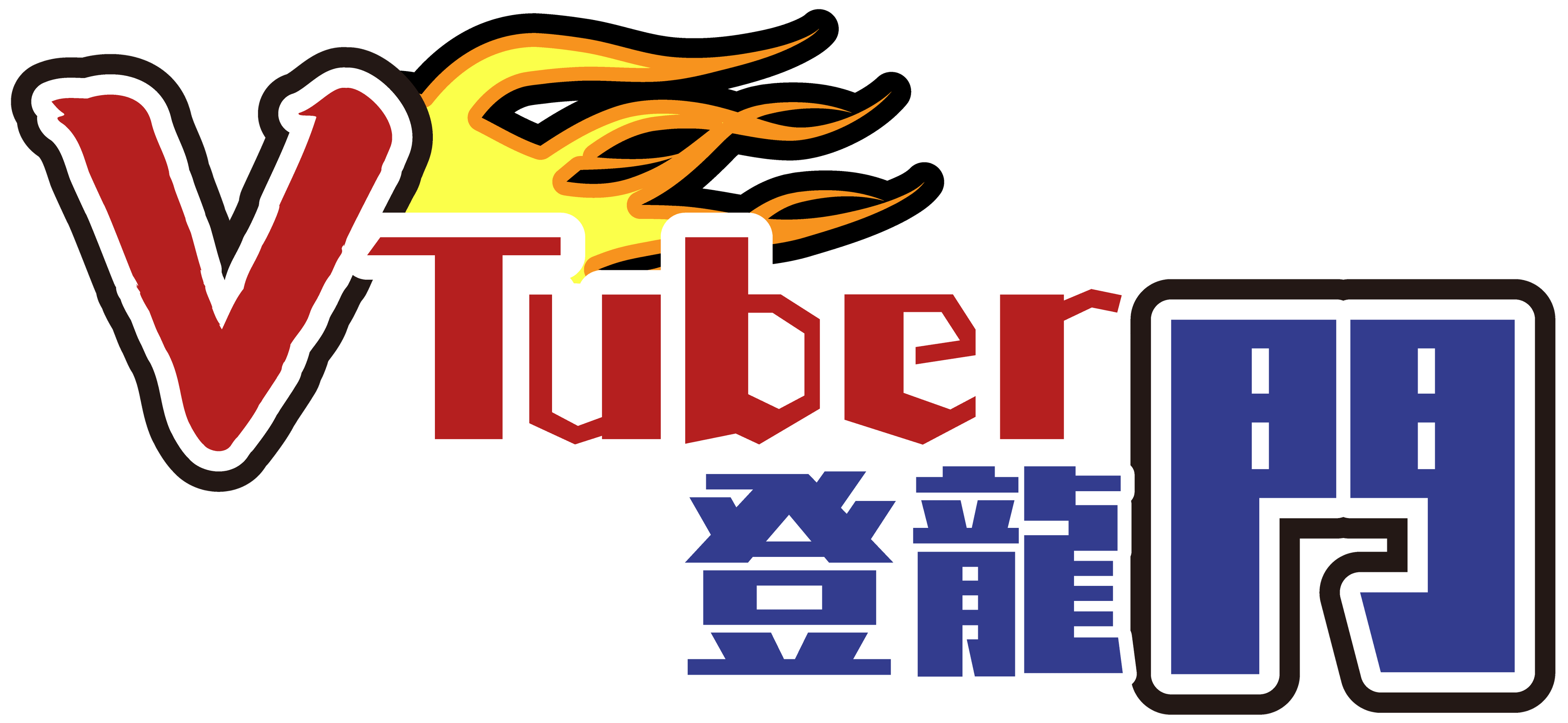 VTuber登龍門